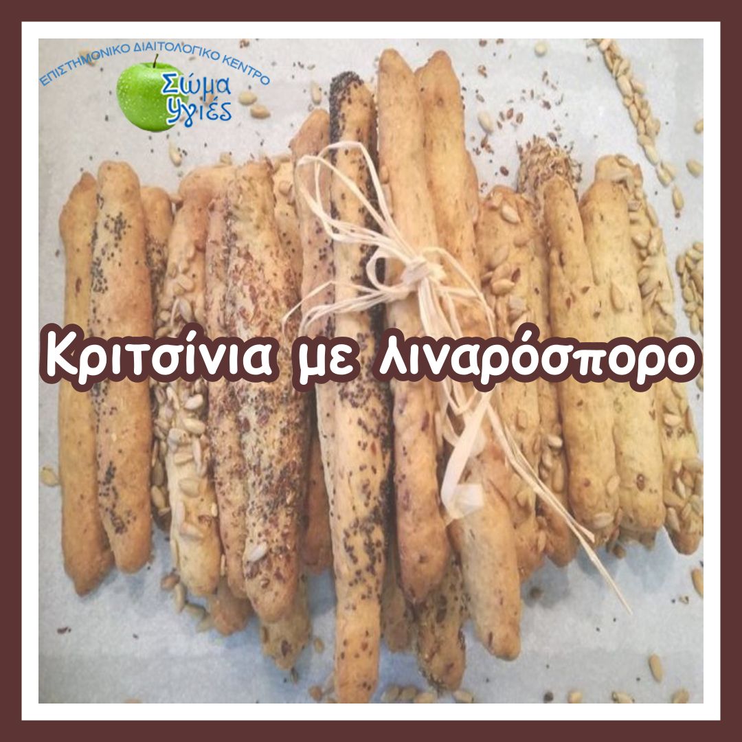 Κριτσίνια με λιναρόσπορο